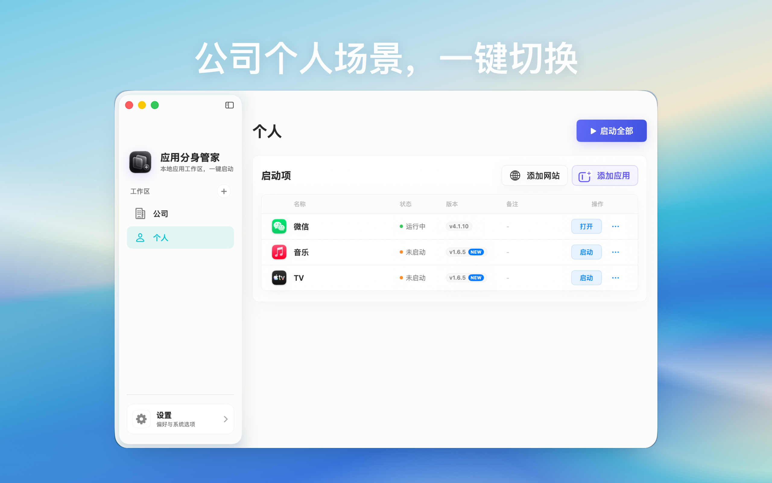 应用身份管家个人工作区管理微信和个人应用
