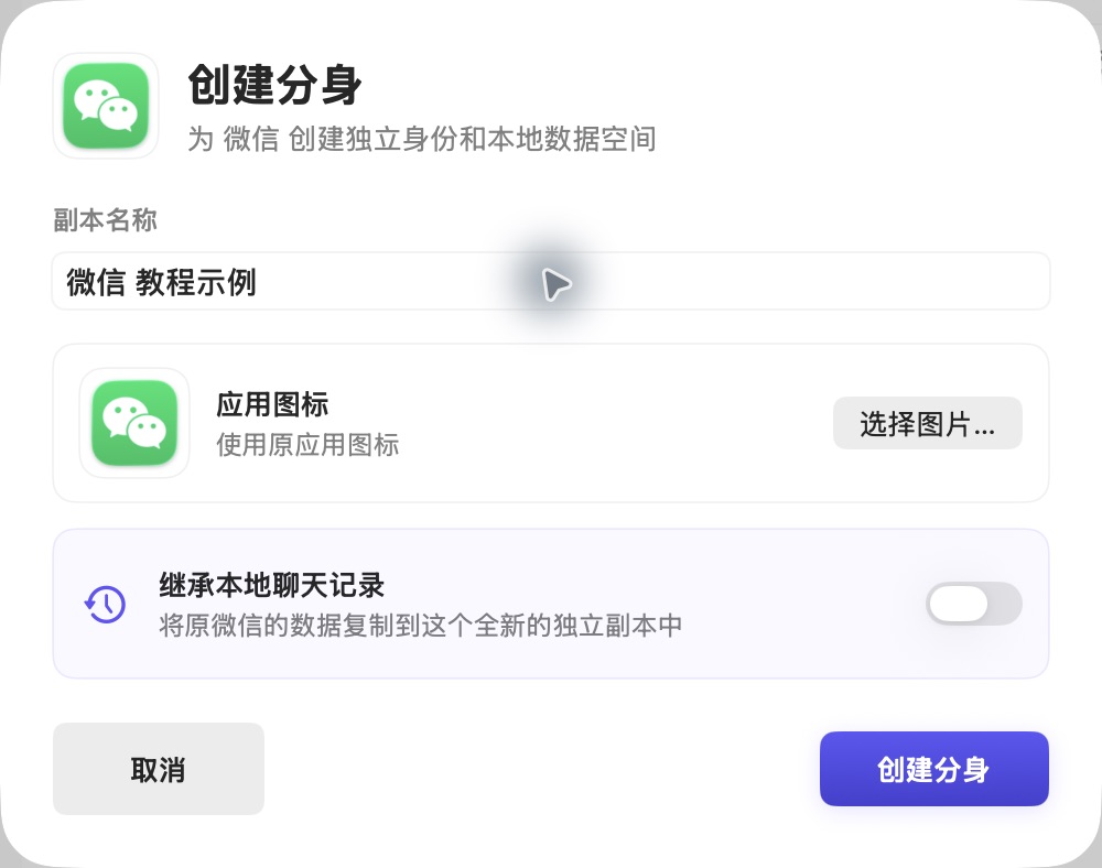 创建分身表单：副本名称为微信教程示例，继承本地聊天记录开关关闭